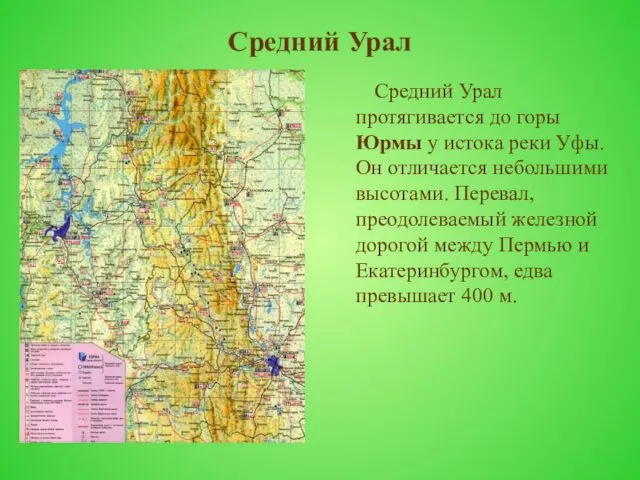 Средний Урал Средний Урал протягивается до горы Юрмы у истока