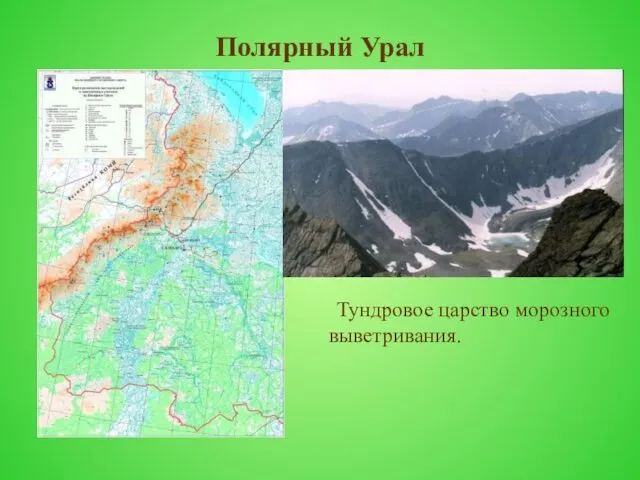 Полярный Урал Тундровое царство морозного выветривания.