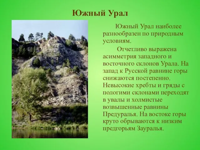 Южный Урал Южный Урал наиболее разнообразен по природным условиям. Отчетливо