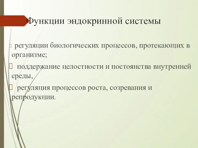 Функции эндокринной системы регуляции биологических процессов, протекающих в организме; поддержание