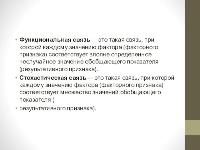 Функциональная связь — это такая связь, при которой каждому значению