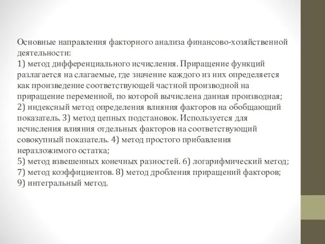 Основные направления факторного анализа финансово-хозяйственной деятельности: 1) метод дифференциального исчисления.