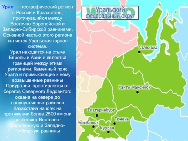 Урал — географический регион в России и Казахстане, протянувшийся между