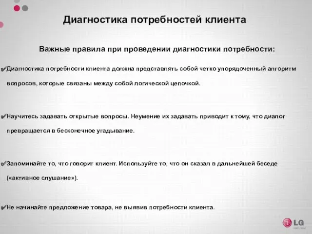 Важные правила при проведении диагностики потребности: Диагностика потребности клиента должна