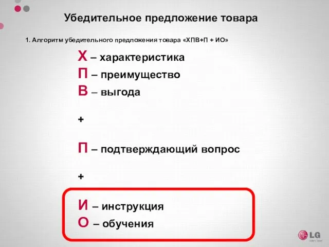 Убедительное предложение товара 1. Алгоритм убедительного предложения товара «ХПВ+П +