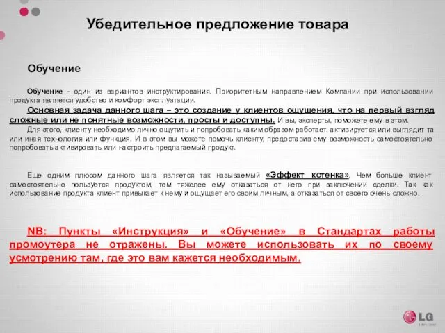 Обучение Обучение - один из вариантов инструктирования. Приоритетным направлением Компании