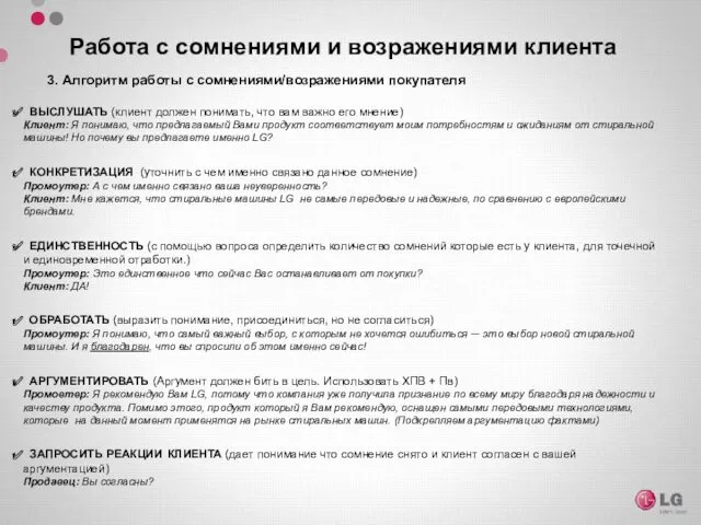 3. Алгоритм работы с сомнениями/возражениями покупателя Работа с сомнениями и