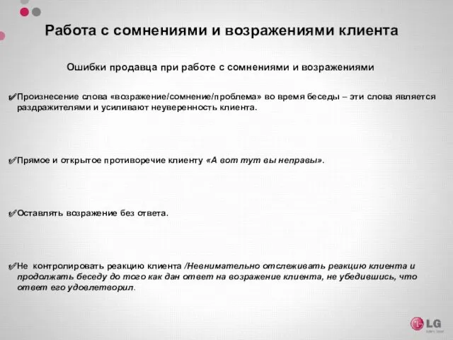 Работа с сомнениями и возражениями клиента Ошибки продавца при работе