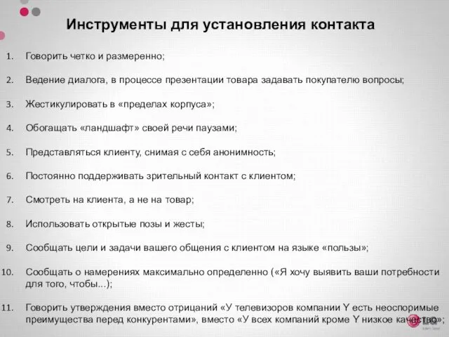 Инструменты для установления контакта Говорить четко и размеренно; Ведение диалога,