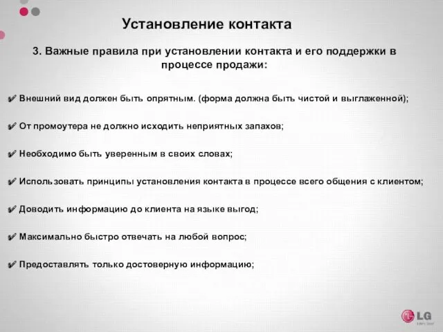 Установление контакта 3. Важные правила при установлении контакта и его