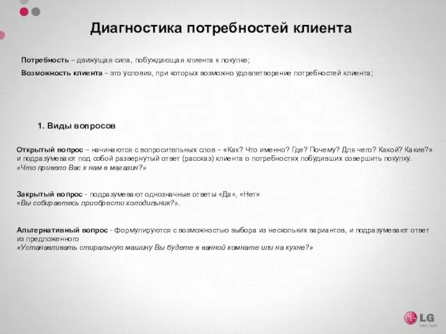 Диагностика потребностей клиента Потребность – движущая сила, побуждающая клиента к