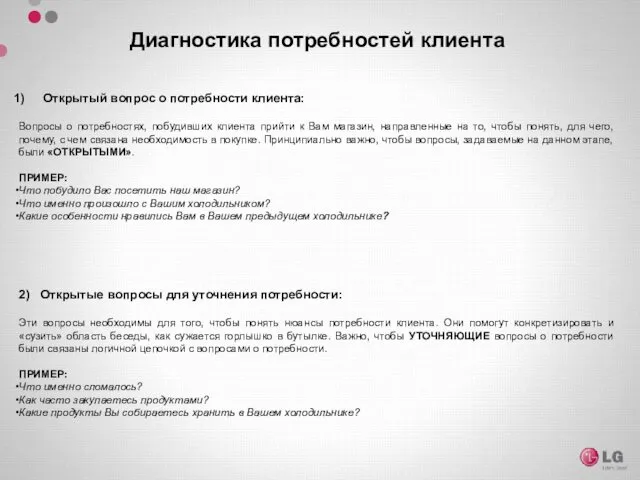 Открытый вопрос о потребности клиента: Вопросы о потребностях, побудивших клиента