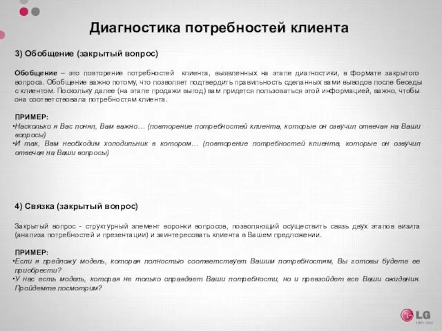 3) Обобщение (закрытый вопрос) Обобщение – это повторение потребностей клиента,