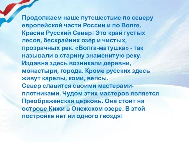 Продолжаем наше путешествие по северу европейской части России и по