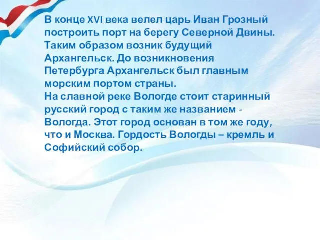 В конце XVI века велел царь Иван Грозный построить порт