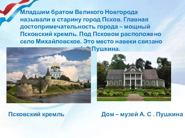 Младшим братом Великого Новгорода называли в старину город Псков. Главная