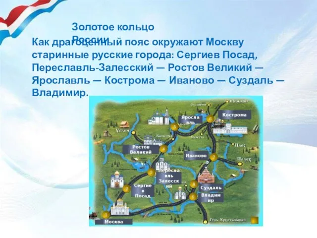 Как драгоценный пояс окружают Москву старинные русские города: Сергиев Посад,