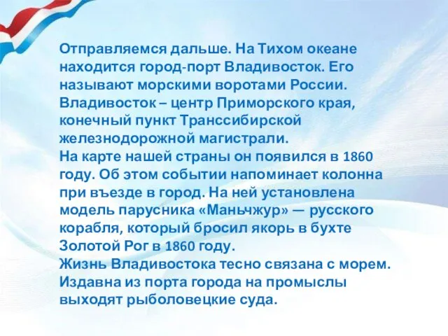 Отправляемся дальше. На Тихом океане находится город-порт Владивосток. Его называют