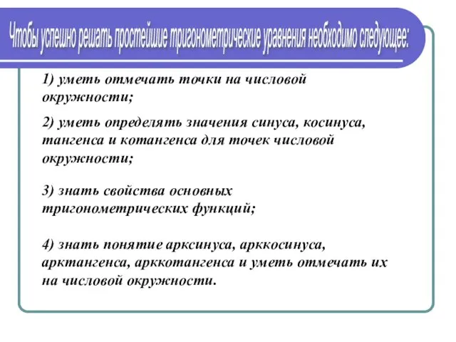 Чтобы успешно решать простейшие тригонометрические уравнения необходимо следующее: 2) уметь