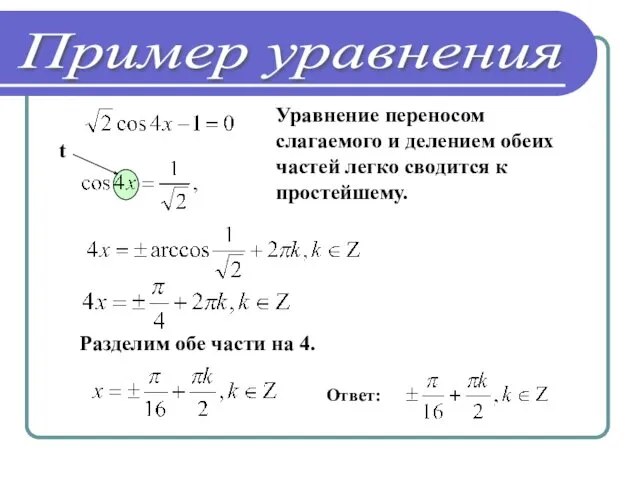 Уравнение переносом слагаемого и делением обеих частей легко сводится к