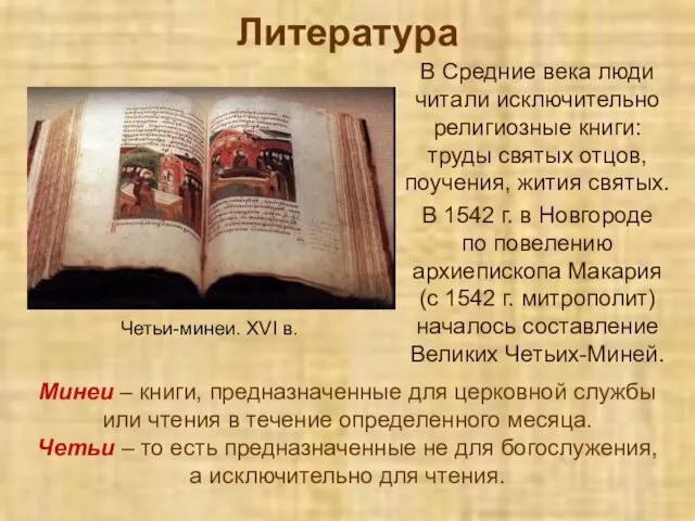 Литература В Средние века люди читали исключительно религиозные книги: труды