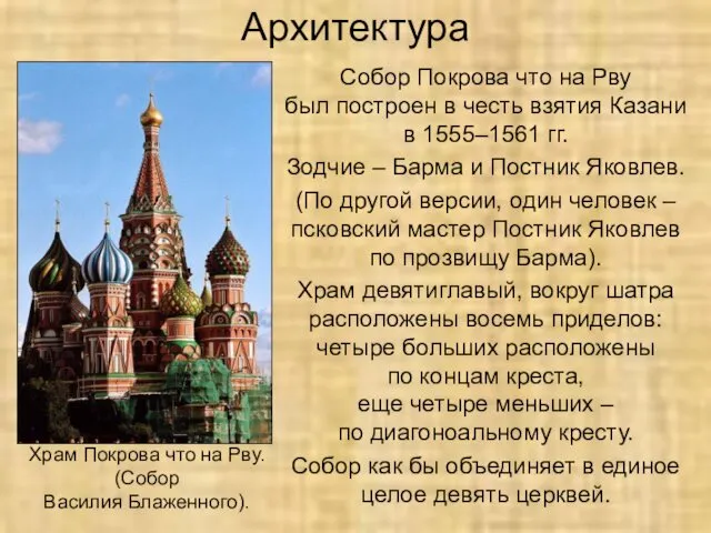 Архитектура Собор Покрова что на Рву был построен в честь