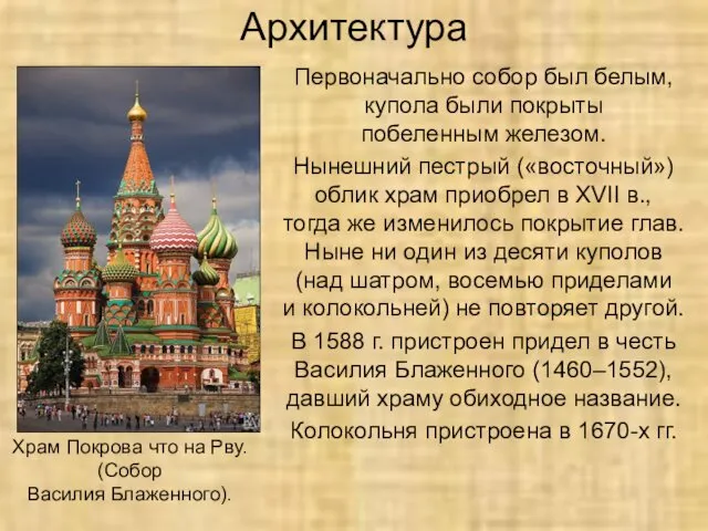 Архитектура Первоначально собор был белым, купола были покрыты побеленным железом.