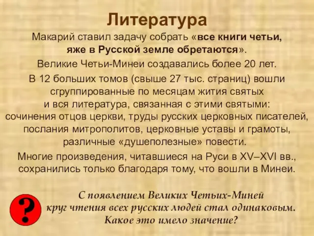 Литература ? С появлением Великих Четьих-Миней круг чтения всех русских