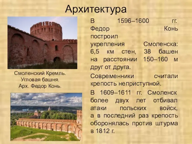 Архитектура В 1596–1600 гг. Федор Конь построил укрепления Смоленска: 6,5