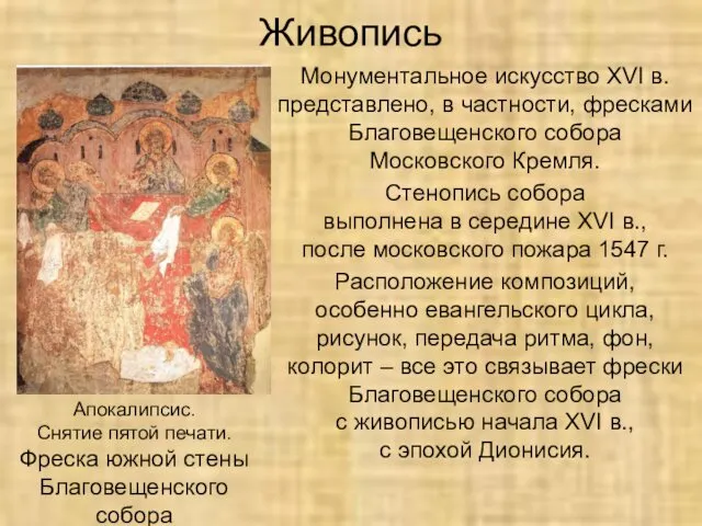 Живопись Монументальное искусство XVI в. представлено, в частности, фресками Благовещенского