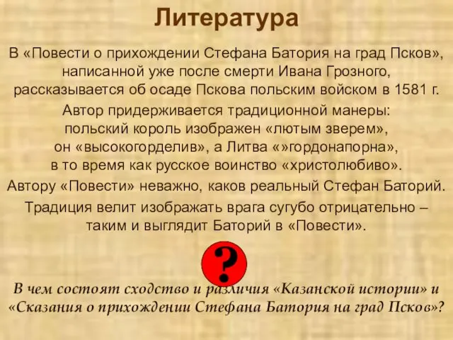 Литература В «Повести о прихождении Стефана Батория на град Псков»,