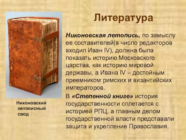 Никоновский летописный свод Никоновская летопись, по замыслу ее составителей(в число