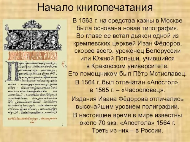 Начало книгопечатания В 1563 г. на средства казны в Москве