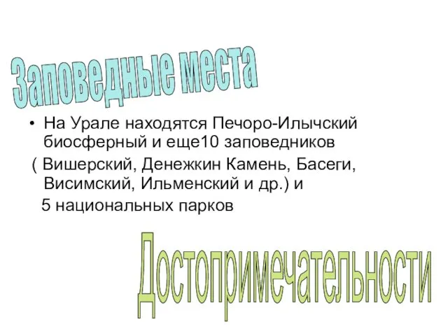 На Урале находятся Печоро-Илычский биосферный и еще10 заповедников ( Вишерский,