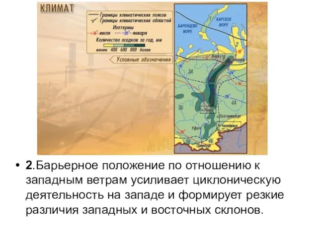 2.Барьерное положение по отношению к западным ветрам усиливает циклоническую деятельность