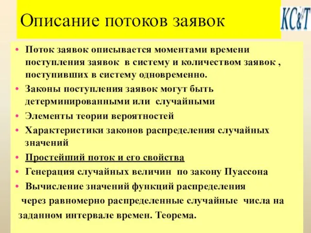 Описание потоков заявок Поток заявок описывается моментами времени поступления заявок