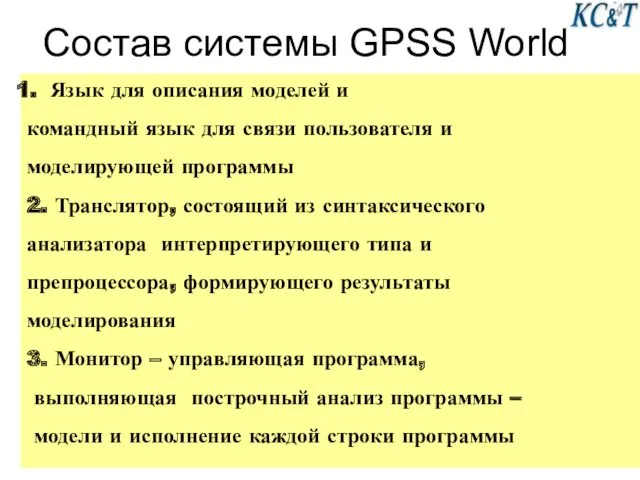 Состав системы GPSS World Язык для описания моделей и командный