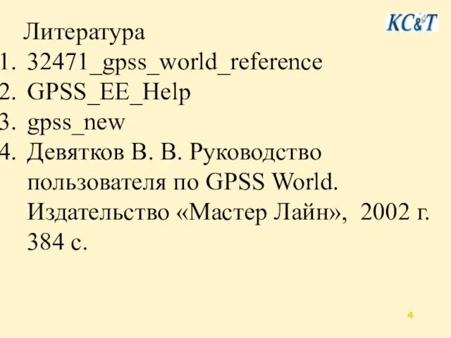 Литература 32471_gpss_world_reference GPSS_EE_Help gpss_new Девятков В. В. Руководство пользователя по