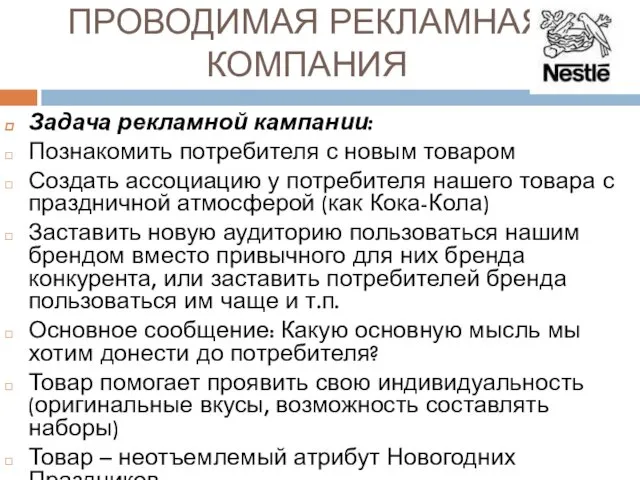 ПРОВОДИМАЯ РЕКЛАМНАЯ КОМПАНИЯ Задача рекламной кампании: Познакомить потребителя с новым