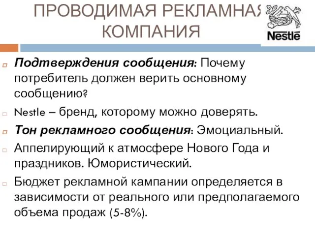 ПРОВОДИМАЯ РЕКЛАМНАЯ КОМПАНИЯ Подтверждения сообщения: Почему потребитель должен верить основному