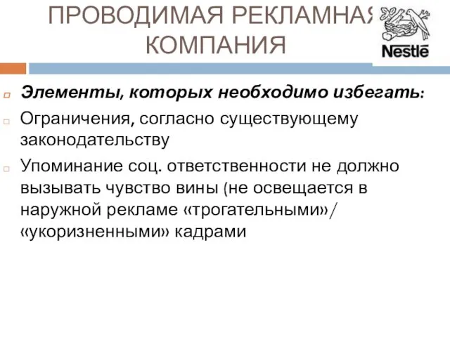 ПРОВОДИМАЯ РЕКЛАМНАЯ КОМПАНИЯ Элементы, которых необходимо избегать: Ограничения, согласно существующему законодательству Упоминание соц.