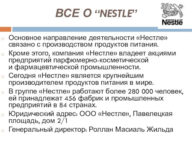 ВСЕ О “NESTLE” Основное направление деятельности «Нестле» связано с производством