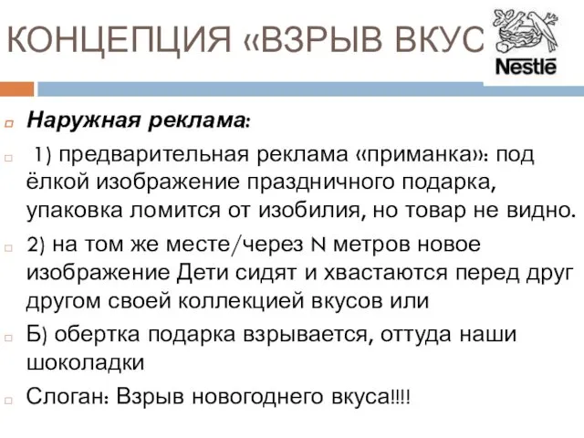 КОНЦЕПЦИЯ «ВЗРЫВ ВКУСА» Наружная реклама: 1) предварительная реклама «приманка»: под