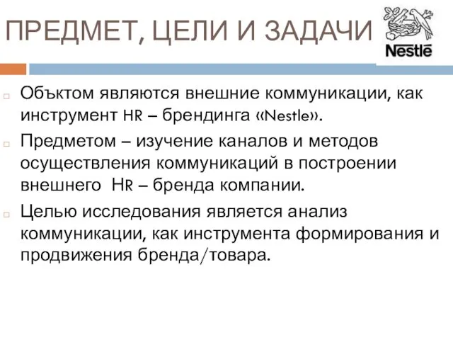 ПРЕДМЕТ, ЦЕЛИ И ЗАДАЧИ Объктом являются внешние коммуникации, как инструмент HR – брендинга