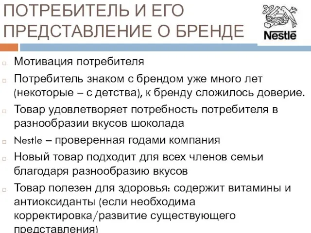 ПОТРЕБИТЕЛЬ И ЕГО ПРЕДСТАВЛЕНИЕ О БРЕНДЕ Мотивация потребителя Потребитель знаком с брендом уже