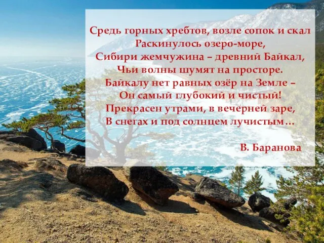 Средь горных хребтов, возле сопок и скал Раскинулось озеро-море, Сибири жемчужина – древний