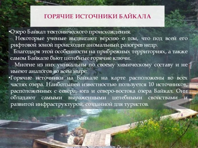 Озеро Байкал тектонического происхождения. Некоторые ученые выдвигают версию о том, что под всей