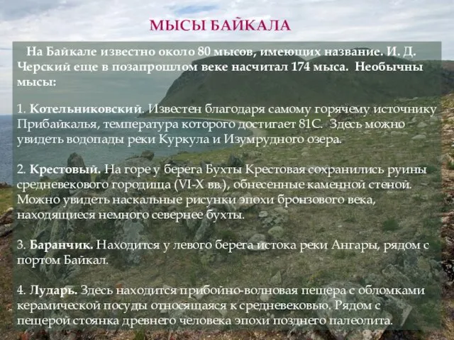 На Байкале известно около 80 мысов, имеющих название. И. Д. Черский еще в
