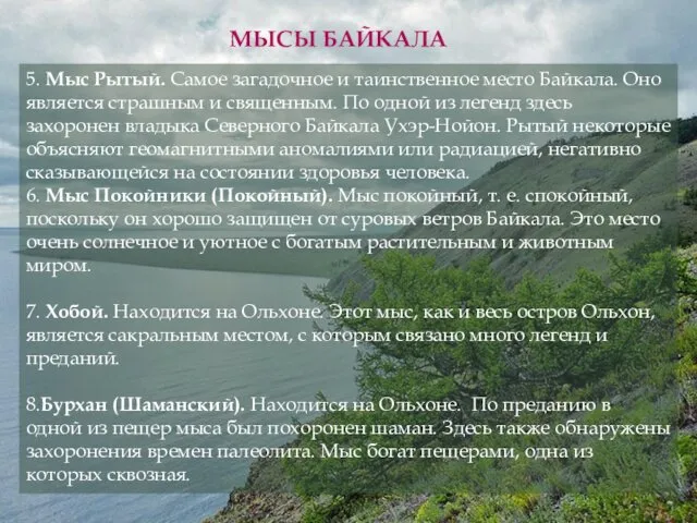5. Мыс Рытый. Самое загадочное и таинственное место Байкала. Оно является страшным и
