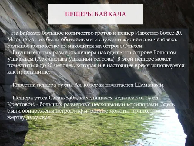 На Байкале большое количество гротов и пещер Известно более 20. Многие из них